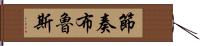 節奏布魯斯 Hand Scroll