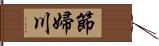 節婦川 Hand Scroll