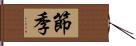 節季 Hand Scroll