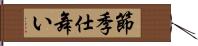 節季仕舞い Hand Scroll