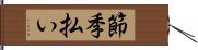 節季払い Hand Scroll