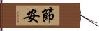 節安 Hand Scroll