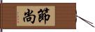 節尚 Hand Scroll