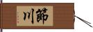 節川 Hand Scroll