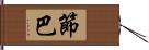 節巴 Hand Scroll