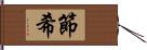 節希 Hand Scroll