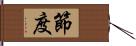 節度 Hand Scroll