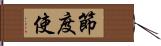 節度使 Hand Scroll