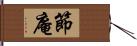 節庵 Hand Scroll