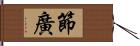 節廣 Hand Scroll