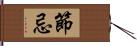 節忌 Hand Scroll