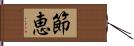 節恵 Hand Scroll