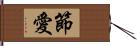 節愛 Hand Scroll