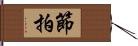 節拍 Hand Scroll