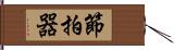 節拍器 Hand Scroll