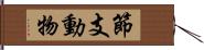 節支動物 Hand Scroll