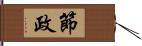 節政 Hand Scroll