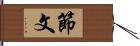 節文 Hand Scroll