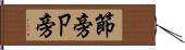 節旁 Hand Scroll