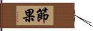 節果 Hand Scroll