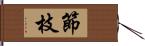 節枝 Hand Scroll