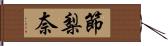 節梨奈 Hand Scroll