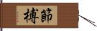 節榑 Hand Scroll