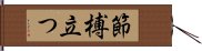 節榑立つ Hand Scroll