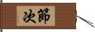 節次 Hand Scroll