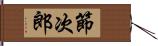 節次郎 Hand Scroll