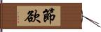 節欲 Hand Scroll