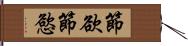 節欲 Hand Scroll