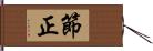 節正 Hand Scroll