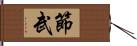 節武 Hand Scroll