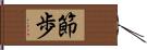 節歩 Hand Scroll