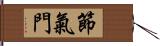 節氣門 Hand Scroll