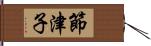 節津子 Hand Scroll