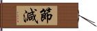 節減 Hand Scroll