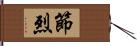 節烈 Hand Scroll