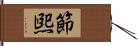 節煕 Hand Scroll