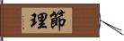 節理 Hand Scroll