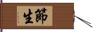 節生 Hand Scroll