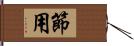 節用 Hand Scroll