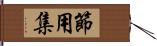 節用集 Hand Scroll