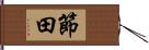 節田 Hand Scroll