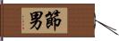 節男 Hand Scroll