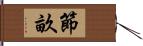 節畝 Hand Scroll