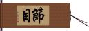 節目 Hand Scroll