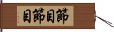 節目節目 Hand Scroll