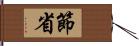 節省 Hand Scroll